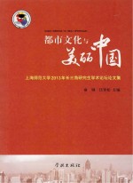 都市文化与美丽中国 上海师范大学2013年长三角研究生学术论坛论文集