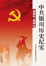 中共银川历史纪实 1949.9-1978.12