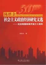 陈胜余社会主义政治经济研究文选 纪念我国改革开放三十周年