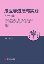 法医学进展与实践 第8卷