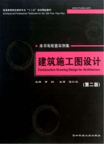 普通高等院校建筑专业“十二五”规划精品教材 建筑施工图设计 第2版