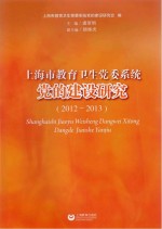 上海市教育卫生党委系统党的建设研究 2012-2013