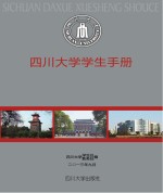 四川大学学生手册