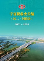 宁夏税收史长编续二 国税卷 2001-2010