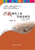 西藏现代工业发展史研究 1951-2010