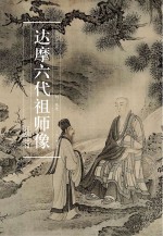 达摩六代祖师像