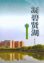 凝碧贤湖 信阳高中学生优秀作品集