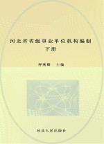 河北省省级事业单位机构编制志 下