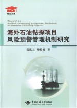 海外石油钻探项目风险预警管理机制研究