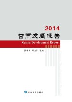 2014甘肃发展报告