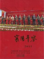 襄阳年鉴 2011