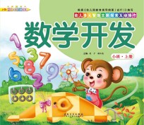 幼儿多元智能主题探索互动操作 数学开发 小班上