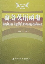 高职高专商务英语类专业规划教材  商务英语函电