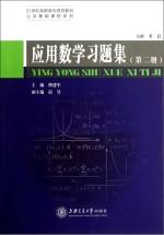 应用数学习题集 第2册