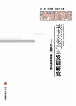 城市文化产业发展研究 以成都、海南等地为例