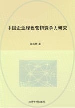 中国企业绿色营销竞争力研究