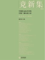 竞新集 宁夏职业技术学院、宁夏广播电视大学教科研论文精选 2012