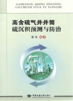 高含硫气井井筒硫沉积预测与防治