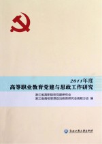 2011年度高等职业教育党建与思政工作研究