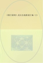 《朝日新闻》武汉会战报道汇编 2