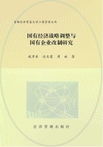 国有经济战略调整与国有企业改制研究