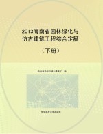 2013海南省园林绿化与仿古建筑工程综合定额 下