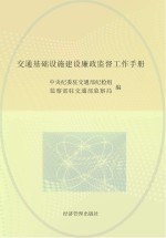 交通基础设施建设廉政监督工作手册