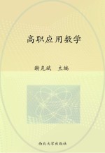 高职应用数学