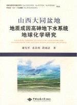 山西大同盆地地质成因高砷地下水系统地球化学研究