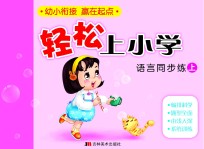 轻松上小学：语言同步练 上