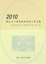 2010浙江人口普查技术业务工作文集