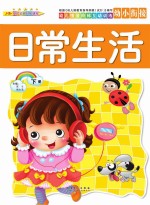 幼儿情景阶梯互动训练 日常生活 下