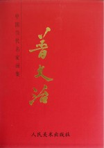 中国当代名家画集 普文治