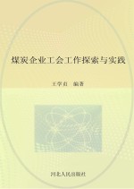 煤炭企业工会工作探索与实践