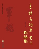 王焕民、王焕新将军书法作品集