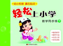 轻松上小学：数学同步练 下