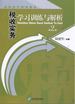 税收实务学习训练与解析 第2版