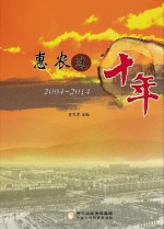 惠农这十年 2004-2014