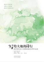 写给大地的诗行 陕西省农民工诗歌朗诵会优秀作品选