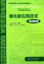 单片机应用技术项目教程