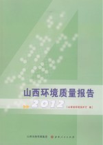 2012山西环境质量报告