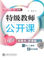 高一年级 化学 第1学期 特级教师公开课