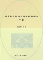 河北省省级事业单位机构编制志 中