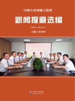 中南大学湘雅三医院新闻报道选编 2010-2013.6