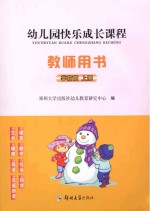 幼儿园快乐成长课程 学前班 上 教师用书