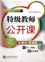 特级老师公开课 六年级 第一学期 数学