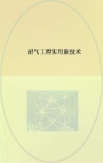 沼气工程实用新技术