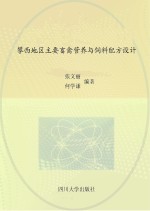 攀西地区主要畜禽营养与饲料配方设计