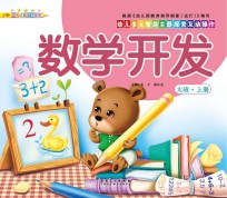 幼儿多元智能主题探索互动操作 数学开发 大班上