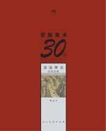 学院美术30年 沵谷李光经历绘画